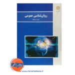 قیمت کتاب روانشناسی عمومی پیام نور هیئت مولفان
