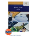 خرید کتاب روانشناسی فیزیولوژیک پیام نور غلامحسین جوانمرد