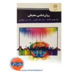 خرید کتاب روانشناسی محیطی پیام نور مهدی خاک زند