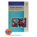 خرید کتاب روانشناسی هوش و سنجش آن اکبر رضایی