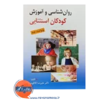 خرید کتاب روانشناسی و آموزش کودکان استثنایی علیرضا کاکاوند