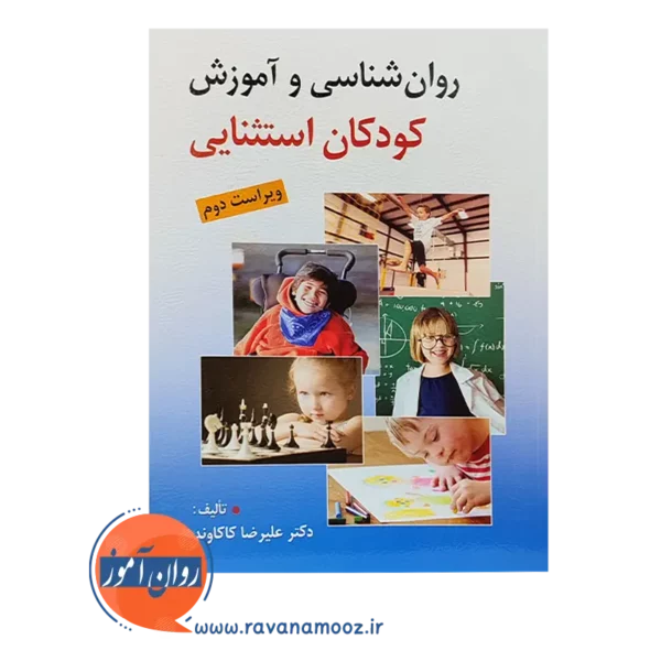 خرید کتاب روانشناسی و آموزش کودکان استثنایی علیرضا کاکاوند