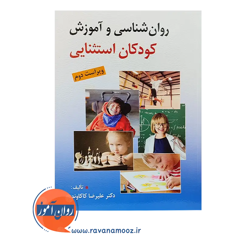 خرید کتاب روانشناسی و آموزش کودکان استثنایی علیرضا کاکاوند