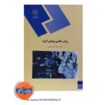 خرید کتاب روانشناسی پویایی گروه گلشن فومنی پیام نور