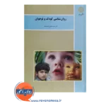 خرید کتاب روانشناسی کودک و نوجوان انتشارات پیام نور
