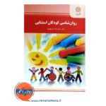 قیمت کتاب روانشناسی کودکان استثنایی پیام نور