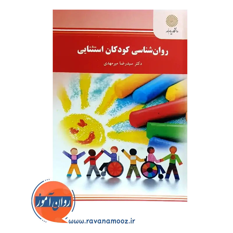 خرید کتاب روانشناسی کودکان استثنایی سیدرضا میرمهدی