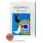قیمت کتاب روانشناسی یادگیری سید محمدی
