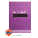 خرید کتاب روایی و رواسازی کاترین اس تیلور انتشارات علامه