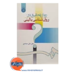 قیمت کتاب روش تحقیق در روانشناسی بالینی انتشارات سمت