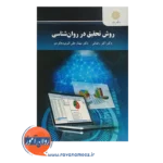 خرید کتاب روش تحقیق در روانشناسی اکبر رضایی پیام نور