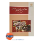 قیمت کتاب روش تدریس علوم تجربی و اجتماعی در مدارس ابتدایی