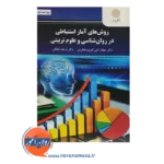 خرید کتاب روش های آمار استنباطی در روانشناسی و علوم تربیتی مهناز علی اکبری دهکردی پیام نور