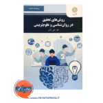 خرید کتاب روش های تحقیق در روانشناسی و علوم تربیتی دلاور انتشارات پیام نور