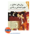 خرید کتاب روش های تحقیق در علوم اجتماعی و رفتاری امین دائی زاده
