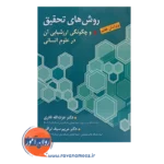 خرید کتاب روش های تحقیق عزت الله نادری و سیف نراقی انتشارات ارسباران