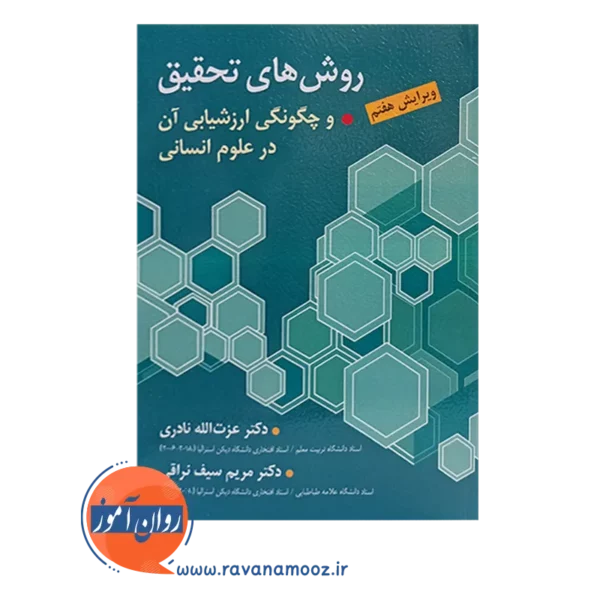 خرید کتاب روش های تحقیق عزت الله نادری و سیف نراقی انتشارات ارسباران