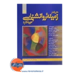 خرید کتاب زمینه روانشناسی هیلگارد ترجمه محمدنقی براهنی انتشارات رشد