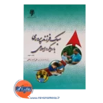 خرید کتاب سبک فرزندپروی با رویکرد اسلامی پناهی
