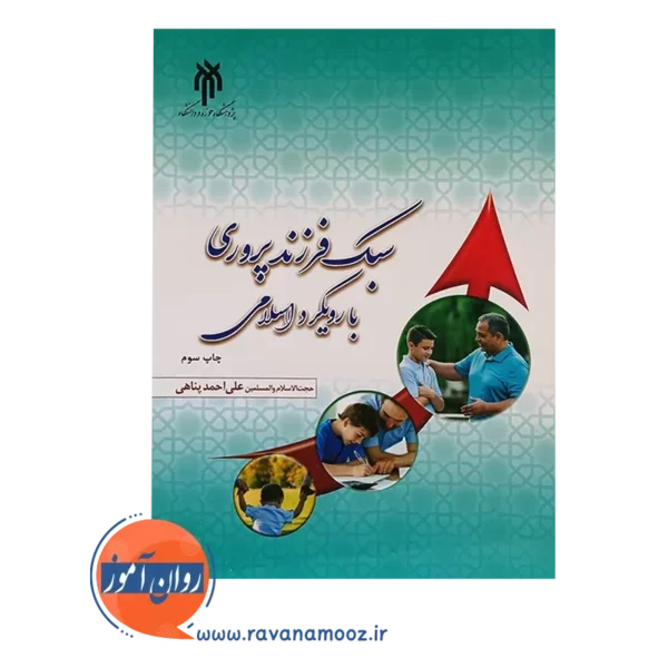 خرید کتاب سبک فرزندپروی با رویکرد اسلامی پناهی
