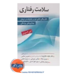 خرید کتاب سلامت رفتاری مجید صفاری نیا انتشارات ارسباران
