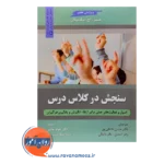 خرید کتاب سنجش در کلاس درس حسن نادعلی پور نوشته جیمز مک میلان