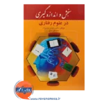 خرید کتاب سنجش و اندازه گیری در علوم رفتاری رمضان حسن زاده