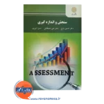 خرید کتاب سنجش و اندازه گیری انتشارات پیام نور