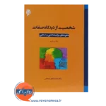 خرید کتاب شخصیت از دیدگاه صفات نظریه های روانشناختی و اسلامی