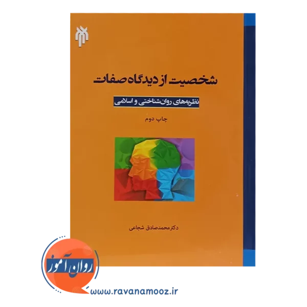 خرید کتاب شخصیت از دیدگاه صفات نظریه های روانشناختی و اسلامی