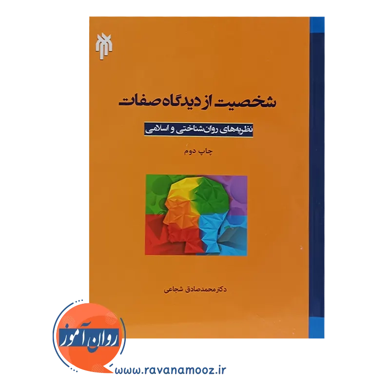 خرید کتاب شخصیت از دیدگاه صفات نظریه های روانشناختی و اسلامی 