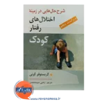 خرید کتاب شرح حال هایی در زمینه اختلال های رفتاری کودک ترجمه سیدمحمدی