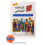 خرید کتاب شناخت اجتماعی ترجمه مجید صفاری نیا و حسن زاده