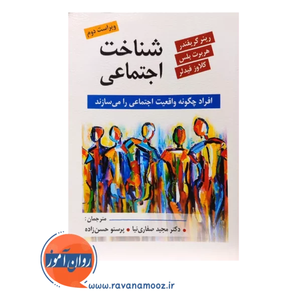 خرید کتاب شناخت اجتماعی ترجمه مجید صفاری نیا و حسن زاده