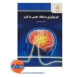 خرید کتاب فیزیولوژی دستگاه عصبی مرکزی سیما نصری