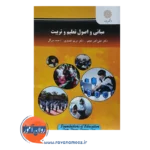 خرید کتاب مبانی و اصول تعلیم و تربیت انتشارات پیام نور