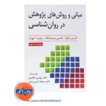 خرید کتاب مبانی و روش های پژوهش در روانشناسی کریس بارکر