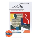 خرید کتاب متون تخصصی روانشناسی به زبان انگلیسی مهدی دهستانی