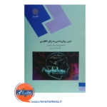 قیمت کتاب متون روانشناسی به زبان انگلیسی حمید کمر زرین
