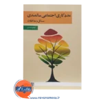 خرید کتاب مددکاری اجتماعی سالمندی مسائل و مداخلات انتشارات علامه طباطبائی