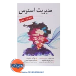 خرید کتاب مدیریت استرس کاکاوند انتشارات ارسباران