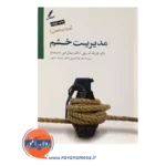 خرید کتاب مدیریت خشم ویژه مراجعان پاتریک ام ریلی