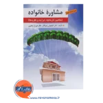 خرید کتاب مشاوره خانواده کیانوش زهراکار ارسباران