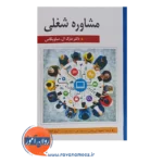 خرید کتاب مشاوره شغلی حمید دررودی انتشارات ارسباران