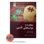 قیمت کتاب مشاوره و توان بخشی تادیبی امیلی سالزبری