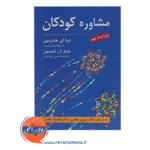 خرید کتاب مشاوره کودکان هندرسون انتشارات ارسباران