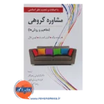 قیمت کتاب مشاوره گروهی مفاهیم و روش ها گری لندرث کوین فال