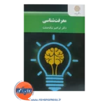 قیمت کتاب معرفت شناسی ابراهیم نیک صفت انتشارات پیام نور