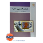 خرید کتاب مقدمات راهنمایی و مشاوره منیژه کرباسی
