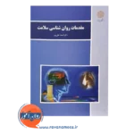 خرید کتاب مقدمات روانشناسی سلامت احمد علی پور